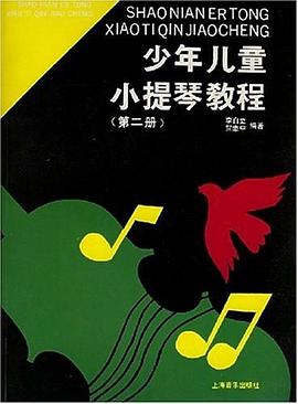 少年兒童小提琴教程第二冊 少年兒童小提琴教程第二冊