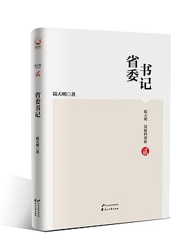陸天明反腐四部曲省委書記 陸天明反腐四部曲省委書記