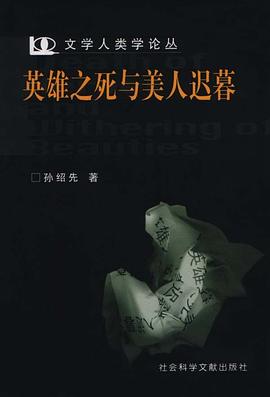 英雄之死與美人遲暮孫紹先 英雄之死與美人遲暮孫紹先