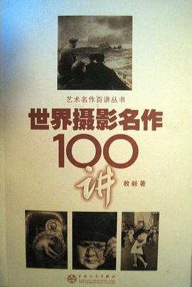 世界攝影名作100講教毅 世界攝影名作100講教毅