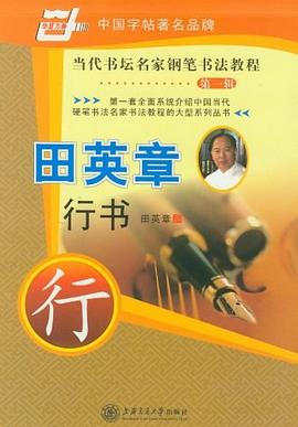 當(dāng)代書壇名家鋼筆書法教程 當(dāng)代書壇名家鋼筆書法教程