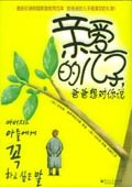 親愛的兒子,爸爸想對你說 親愛的兒子,爸爸想對你說
