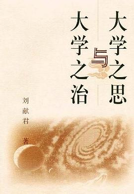 大學之思與大學之治劉獻君 大學之思與大學之治劉獻君