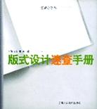 版式設計速查手冊爾東吉力 版式設計速查手冊爾東吉力