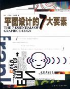 平面設計的7大要素古德曼 平面設計的7大要素古德曼