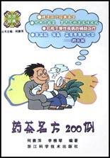 藥茶名方200例名方經典 藥茶名方200例名方經典