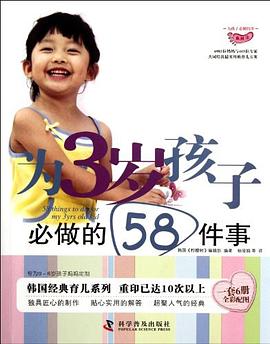 為3歲孩子必做的58件事 為3歲孩子必做的58件事