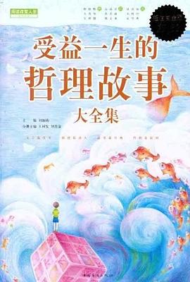 受益一生的哲理故事大全集