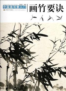 中國(guó)畫(huà)寫(xiě)意入門(mén)畫(huà)竹要訣 中國(guó)畫(huà)寫(xiě)意入門(mén)畫(huà)竹要訣