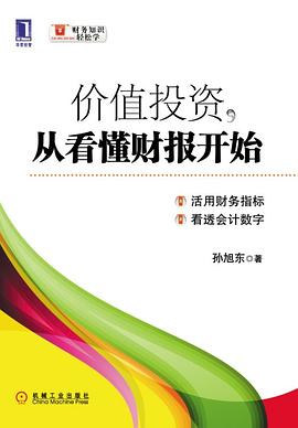 價值投資,從看懂財報開始 價值投資,從看懂財報開始