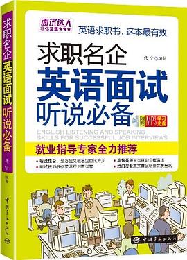 求職名企英語面試聽說必備