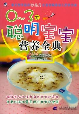 0-3歲聰明寶寶營養(yǎng)全典