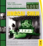 生態(tài)住宅--精彩設(shè)計06