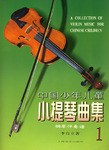 中國少年兒童小提琴曲集1 中國少年兒童小提琴曲集1