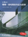 瑞姆庫哈斯的作品與思想 瑞姆庫哈斯的作品與思想
