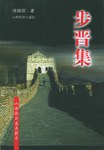 步晉集山西旅游發(fā)展探索 步晉集山西旅游發(fā)展探索