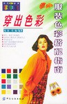 穿出色彩服裝色彩搭配指南 穿出色彩服裝色彩搭配指南
