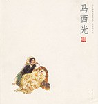 馬西光——人物畫名家小品 馬西光——人物畫名家小品