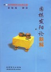 《圍棋發(fā)陽論》新解程曉流 《圍棋發(fā)陽論》新解程曉流