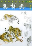 怎樣畫虎—美術愛好者之友 怎樣畫虎—美術愛好者之友