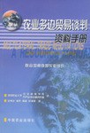 農業多邊貿易談判資料手冊 農業多邊貿易談判資料手冊