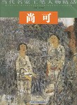尚可當(dāng)代名家工筆人物精品 尚可當(dāng)代名家工筆人物精品