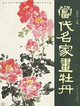 當代名家畫牡丹劉同光主編 當代名家畫牡丹劉同光主編