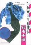 牛仔布和牛仔服裝實(shí)用手冊 牛仔布和牛仔服裝實(shí)用手冊