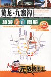 黃龍.九寨溝旅游實用圖冊 黃龍.九寨溝旅游實用圖冊