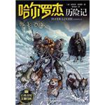哈爾羅杰歷險記-北極探險 哈爾羅杰歷險記-北極探險