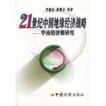 21世紀(jì)中國地緣經(jīng)濟(jì)戰(zhàn)略 21世紀(jì)中國地緣經(jīng)濟(jì)戰(zhàn)略