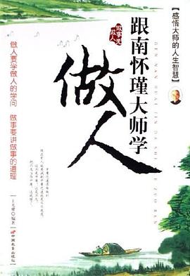 跟南懷瑾大師學做人王光耀 跟南懷瑾大師學做人王光耀