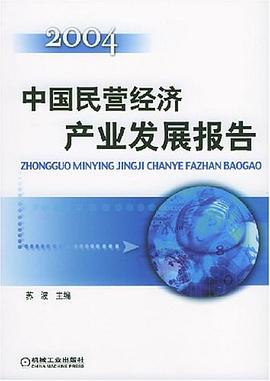 中國民營經濟產業發展報告 中國民營經濟產業發展報告