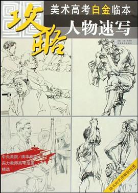 美術(shù)高考白金臨本人物速寫(xiě) 美術(shù)高考白金臨本人物速寫(xiě)