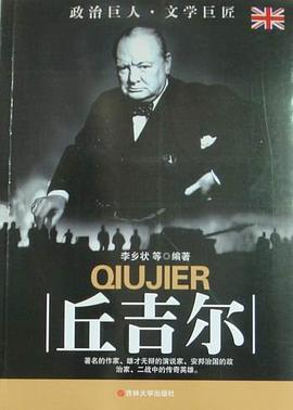 政治巨大文學(xué)巨匠丘吉爾 政治巨大文學(xué)巨匠丘吉爾