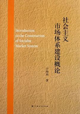 社會主義市場體系建設概論 社會主義市場體系建設概論