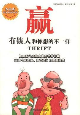 贏有錢人和你想的不一樣 贏有錢人和你想的不一樣