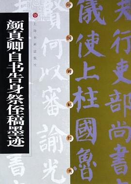 顏真卿自書告身祭侄稿墨跡 顏真卿自書告身祭侄稿墨跡