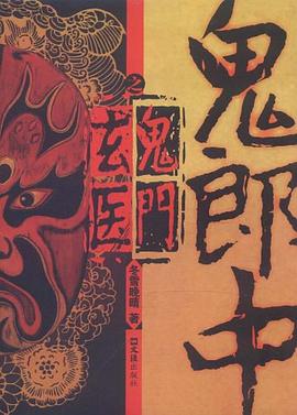 鬼郎中之鬼門玄醫(yī)冬雪晚晴 鬼郎中之鬼門玄醫(yī)冬雪晚晴