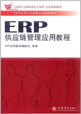 ERP供應鏈管理應用教程 ERP供應鏈管理應用教程