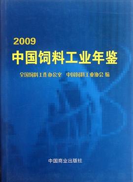 2009中國飼料工業(yè)年鑒 2009中國飼料工業(yè)年鑒