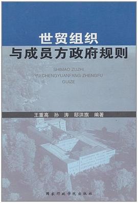 世貿(mào)組織與成員方政府規(guī)則 世貿(mào)組織與成員方政府規(guī)則