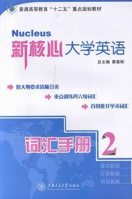 新核心大學英語詞匯手冊2 新核心大學英語詞匯手冊2
