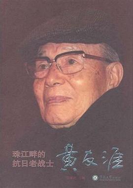 珠江畔的抗日老戰士黃友涯 珠江畔的抗日老戰士黃友涯