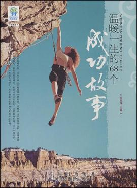 溫暖一生的68個成功故事 溫暖一生的68個成功故事
