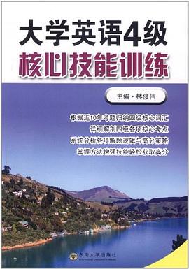 大學英語4級核心技能訓練 大學英語4級核心技能訓練
