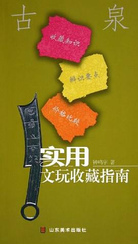 實用文玩收藏指南古泉不詳 實用文玩收藏指南古泉不詳