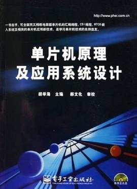 單片機原理及應用系統(tǒng)設計 單片機原理及應用系統(tǒng)設計