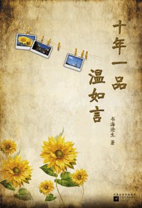十年一品溫如言下書海滄生 十年一品溫如言下書海滄生
