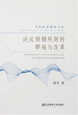 論反傾銷規則的弊端與改革 論反傾銷規則的弊端與改革